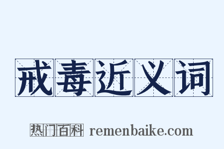 戒毒近义词是什么意思的图片